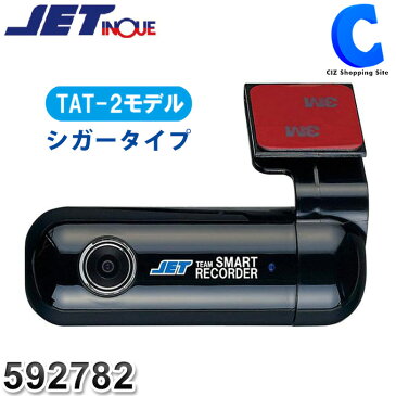 ドライブレコーダー DC12V/24V対応 ジェットイノウエ チームスマートレコーダー TSR-TAT2 シガーソケットタイプ 592782 TAT-2モデル 常時録画 駐車監視対応 電波干渉対策済 音声録音 大型車 トラック用品 【お取寄せ】