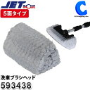 洗車ブラシ トラック用品 洗車ブラシヘッド ※ヘッドのみ 立体5面 120x265x110mm 593438 洗車用ブラシ ジェットイノウエ JET INOUE 大型車 バス 大型トラック 洗車道具 洗車用品 カー用品 トラックパーツ 【お取寄せ】