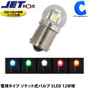 楽天シズショッピングサイト楽天市場店LEDバルブ ジェットイノウエ G-18電球タイプソケット式バルブ 1個入り 全5色 DC12V専用 シングル球 5LED 12W球 12V BA15S 電装パーツ 車用品 【お取寄せ】