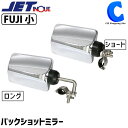 ジェットイノウエ トラック バックショットミラー FUJI 小 ショートステータイプ / ロングステータイプ クロームメッキ 501436 501446 補助ミラー フジ 平面レンズ サポートミラー 後方確認 簡単取付 トラック用品 トラックパーツ 大型車 【お取寄せ】