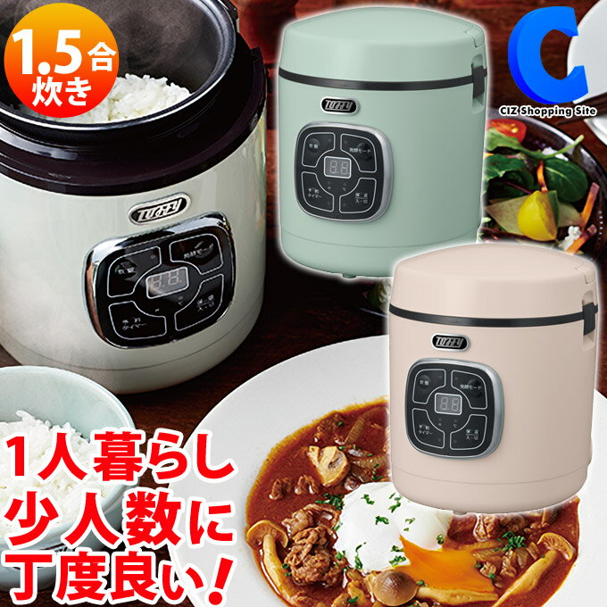 炊飯器 1.5合 ラドンナ Toffy トフィー マイコン炊飯器 K-RC2 全3色 少量炊き 一人暮らし 一人用 二人用 多機能炊飯器 ヨーグルトメーカー 甘酒メーカー 予約タイマー 保温 蒸しプレート付き おしゃれ かわいい キッチン用品 調理家電