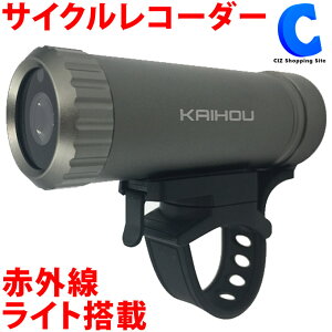 自転車用 ドライブレコーダー サイクルレコーダー KH-BDR100 100万画素 フルHD 防水 防塵 簡単取付 ドラレコ 赤外線ライト搭載 夜間撮影 【お取寄せ】