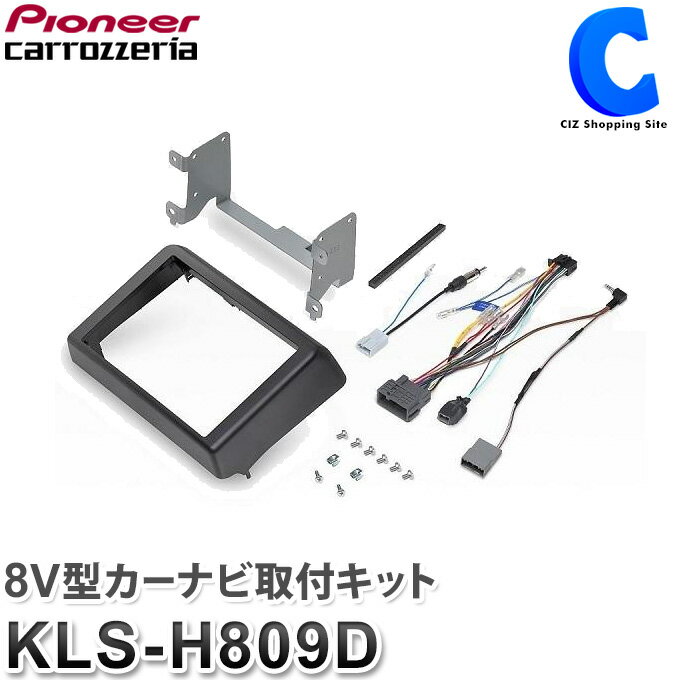 カロッツェリア KLS-H809D ホンダ JJ1/JJ2 N-VAN LSメインユニット用 カーナビ取付キット パイオニア pioneer 8V型 ナビ装着用スペシャル 本体取付キット 