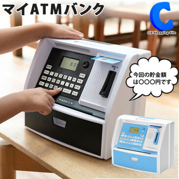 ATM貯金箱 マイATMバンク KTAT-004 全2色 500円玉 自動計算 貯金 暗証番号 多機能 ATM型 お札 紙幣 硬貨 おもちゃ 玩具 小銭 単3 おもしろ バラエティグッズ プレゼントにおすすめ