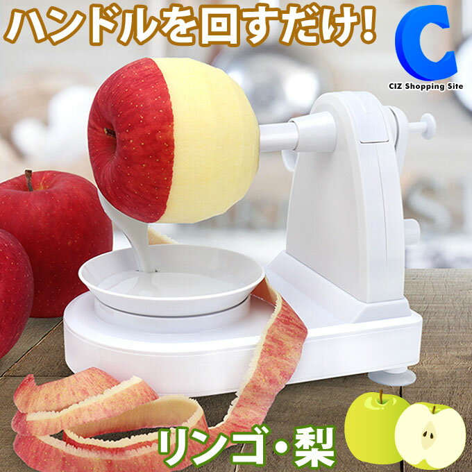  りんご皮むき器 りんご ハンドルを回すだけ 簡単 皮むき器 アップルピーラー 手動 アップルクイック MCK-130 回転式ピーラー くるくる リンゴ 梨 便利グッズ アイデア商品 キッチン雑貨 キッチン用品 りんご剥き器 リンゴむき機