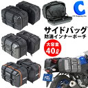 バイク用 サイドバッグ TANAX タナックス ツアーシェルケース2 全4種 合計40L Moto Fizz モトフィズ MFK-248/MFK-249/MFK-250/MFK-257 両サイド 大容量 防滴インナーポーチ 軽量 ツーリンググッズ サイドバック バイク用品 バイクアクセサリー