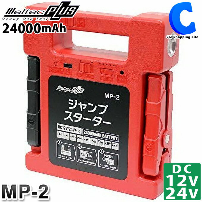 ジャンプスターター モバイルバッテリー 大自工業 メルテックプラス MP-2 DC12V/24V対応 大容量 24000mAh バッテリー上がり エンジン始動 スマホ充電 USB2A出力端子付き LEDライト搭載 車用品 自動車 メンテナンス バッテリー関連