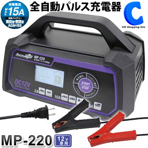 [ あす楽 ][ 送料無料 ] バッテリー 充電器 自動車 全自動パルス充電器 DC12V対応 大自工業 メルテックプラス MP-220 バイク オートバイ 軽自動車 普通自動車 小型農機 対応バッテリー：開放型、密閉型、AGM・ISS カー用品