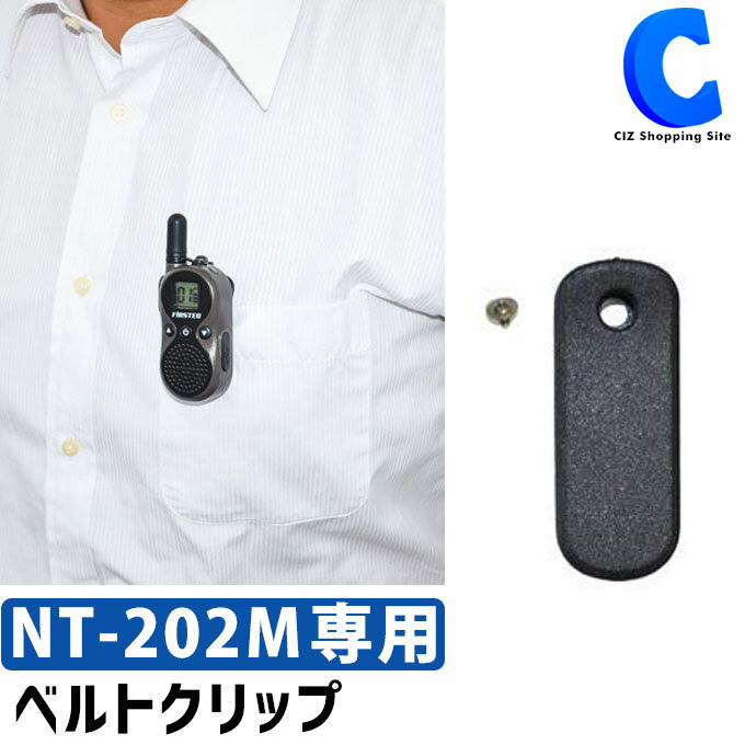 NEXTEC 特定小電力トランシーバー NT-202M 専用オプション ベルトクリップ 背面クリップ ...