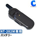 NEXTEC 特定小電力トランシーバー NT-202M 専用オプション バッテリー スライド脱着式  ...