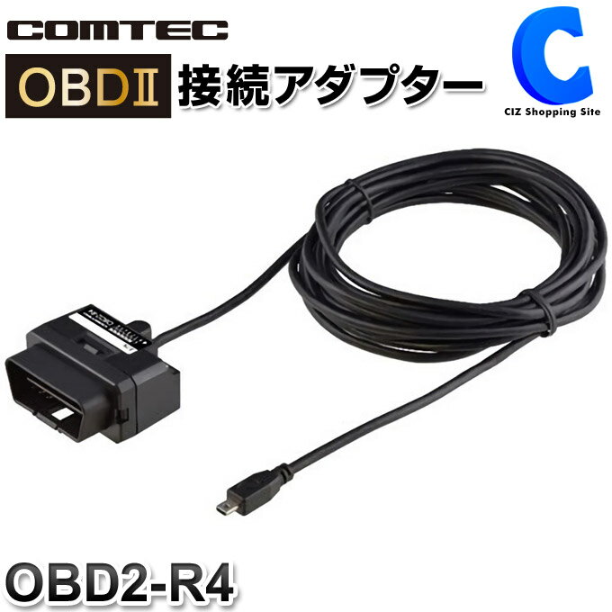 コムテック OBDIIアダプター 4m OBD2接続アダプター OBD2-R4 レーダー探知機用 ZEROシリーズ用 COMTEC カーアクセサリー 