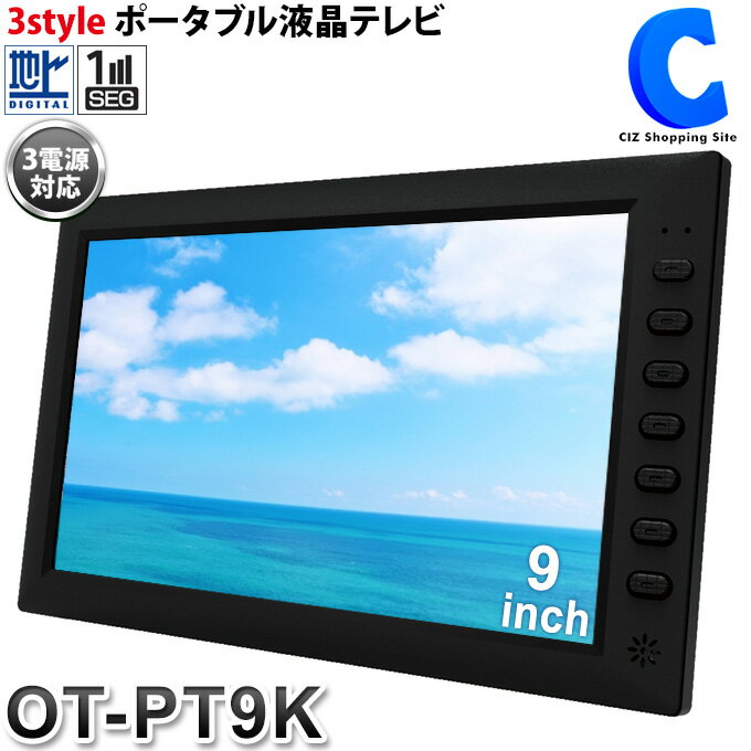 ポータブルテレビ フルセグ 9インチ 外付けHDD録画機能 HDMI入力端子 OT-PT9K 車載用バッグ付き AC/DC/バッテリー内蔵 充電式 カーテレビ TV 小型