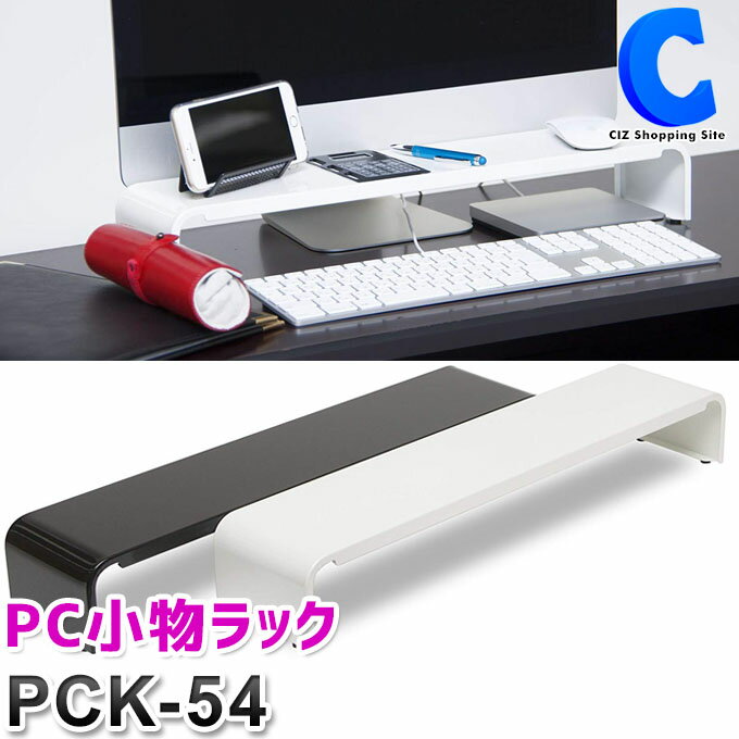 [ クーポン配布中 ] 田窪工業所 PC小物ラック 54cm PCK-54 全2色 卓上収納 デスク周り 整理整頓 パソコン小物ラック デスク上 デスクトップ オフィス 事務 机上棚 キーボード収納 机上ラック おしゃれ 勉強机 完成品 組み立て不要 便利グッズ パソコンデスク 作業台