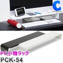 あす楽 送料無料 田窪工業所 PC小物ラック 54cm PCK-54 全2色 卓上収納 デスク周り 整理整頓 パソコン小物ラック デスク上 デスクトップ オフィス 事務 机上棚 キーボード収納 机上ラック おしゃれ 勉強机 完成品 組み立て不要 便利グッズ パソコンデスク 作業台