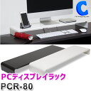 あす楽 送料無料 パソコン モニター台 幅80cm 田窪工業所 PCR-80 全2色 ブラック ホワイト ロータイプ 机上ラック 卓上 PC パソコンラック 机上台 机上棚 液晶モニター スタンド デスク上 キーボード収納 デスクトップ パソコンデスク 作業台 オフィス シンプル