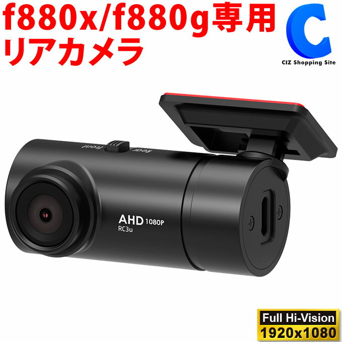 楽天シズショッピングサイト楽天市場店HP ドライブレコーダー f880x f880g専用リアカメラ RC3U ※RC3U単体では使用不可 ヒューレットパッカード 【お取寄せ】