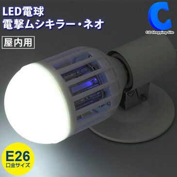 電撃殺虫器 殺虫灯 LED電球 E26口金 蚊取り器 電撃ムシキラー・ネオ E26 屋内用 薬剤不使用 電撃殺虫灯 2WAY 電気蚊取り器 ブルーライト RM-51A 虫取り 蚊除け コバエ ハエ LEDライト 害虫対策 電撃殺虫機 駆除 ペット 赤ちゃん