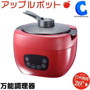 糖質カット炊飯器 電気調理鍋 アップルポット ROOMMATE RM-82H 万能調理器 マイコン式 無水調理 スロークッカー 煮込み キッチン家電 糖質制限 糖質オフ