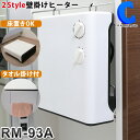 ヒーター 脱衣所 暖房 壁掛け 脱衣場 RM-93A タオル掛け付き 生活防水 縦横自由 ヒートショック対策 暖房器具 あったかグッズ トイレ 洗面所 小型 温める 暖房家電 小型