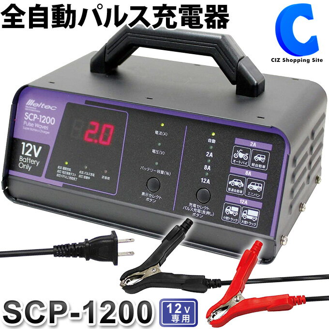  全自動パルスバッテリー充電器 大自工業 メルテックプラス 全自動パルス充電器 12V専用 SCP-1200 2A 8A 12A バッテリー診断 普通自動車 軽自動車 ミニバン 小型トラック オートバイ バイク Meltec