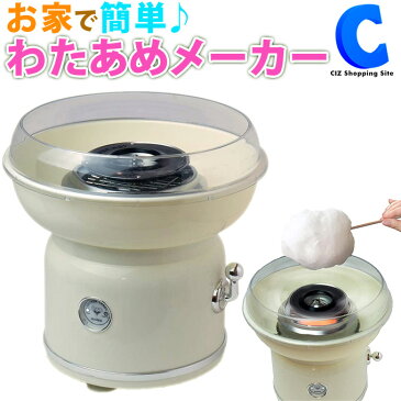 わたあめ機 わたあめメーカー SEW-2824 家庭用 ザラメ 綿菓子機 おもちゃ クッキングトイ パーティー用品 クリスマス プレゼント
