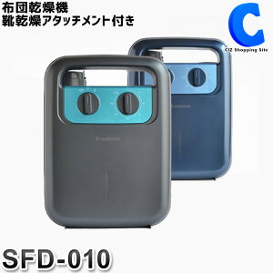 布団乾燥機 SFD-010 全2色 靴乾燥 マット・袋不要 ダニ退治 スポット乾燥 おしゃれ 一人暮らし 新生活 家電