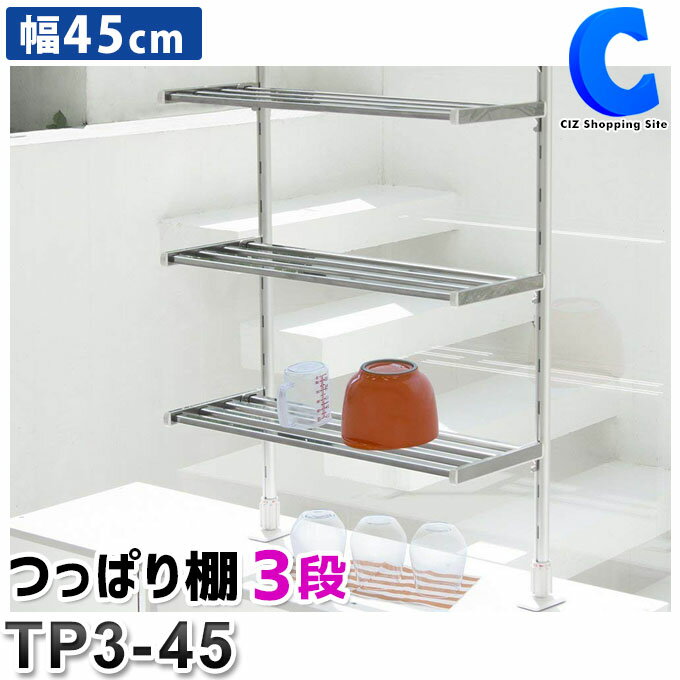 [ あす楽 ][ 送料無料 ] つっぱり棚 3段 幅45cm 田窪工業所 TP3-45 ステンレス 水切りラック 流し シンク上 突っ張り つっぱり棒 伸縮棚 収納棚 皿置き 調味料ラック 台所 キッチン収納 キッチ…