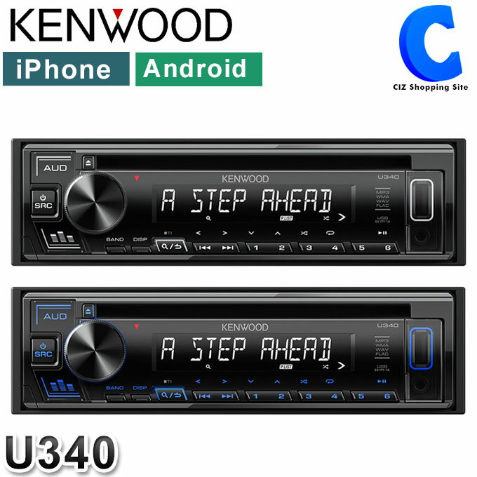 ケンウッド カーオーディオ 1DIN U340 全2色 イルミネーション CD/USB/iPodレシーバー MP3/WMA/WAV/FLAC対応 iPhone Android 50W×4 アンプ搭載 スマホ対応 カーコンポ カーステレオ カーデッキ 【お取寄せ】