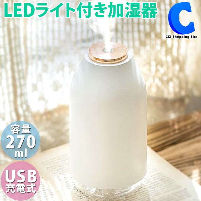 加湿器 卓上 おしゃれ 充電式 ポータブル加湿器 うるおいbottle UB-1132 LEDライト搭載 かわいい 乾燥対策 家電