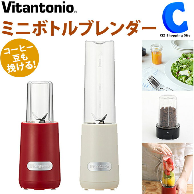 ブレンダー ミキサー ビタントニオ ミニボトルブレンダー VBL-6 全2色 280ml ミル容器付き ミルミキサー スムージー 氷も砕ける そのまま飲める 1人用 コンパクト スリム コーヒーミル 調理家電 便利グッズ