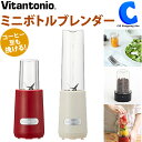 あす楽 送料無料 ブレンダー ミキサー ビタントニオ ミニボトルブレンダー VBL-6 全2色 280ml ミル容器付き ミルミキサー スムージー 氷も砕ける そのまま飲める 1人用 コンパクト スリム コーヒーミル 調理家電 便利グッズ