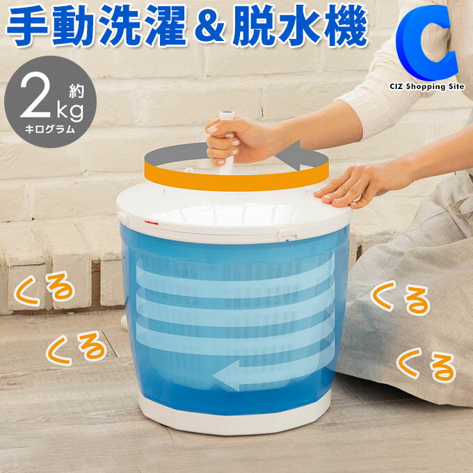 [ あす楽 ][ 送料無料 ] 洗濯機 手回し 手動 脱水機 小型 極洗 エコスピンウォッシャー コンパクト VS-H015 洗濯バケ…