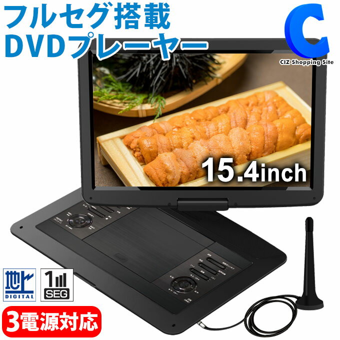 あす楽 送料無料 ポータブルDVDプレーヤー ポータブルテレビ フルセグ 15.4インチ 大型液晶 大画面 ワンセグ 自動切り替え 車載 録画機能 携帯 AC DC バッテリー内蔵 3電源 充電式 地デジ DVDプレイヤー CD DVD USBメモリ SDカード 持ち運べる テレビ TV 外出 旅行