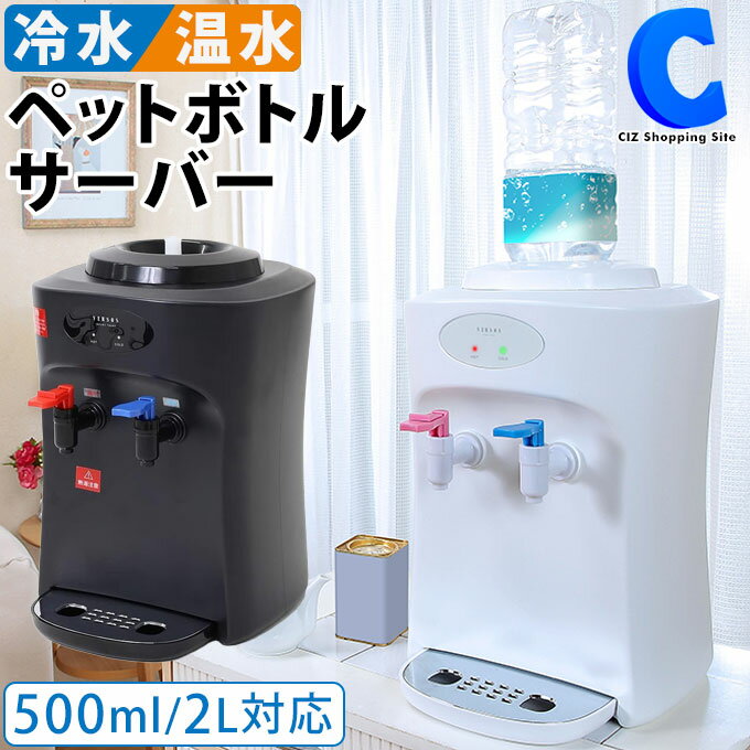 [ あす楽 ][ 送料無料 ] ウォーターサーバー 卓上 ペットボトル対応 温冷水サーバー 本体 500ml 2リットル ボトルキャップ2種 チャイルドロック付き 湯沸かし 温冷 温水 冷水 硬水 軟水 机上 家庭用 家族 お湯 白湯 お茶 冷水器 温水器 給水器 コーヒー リビング 寝室