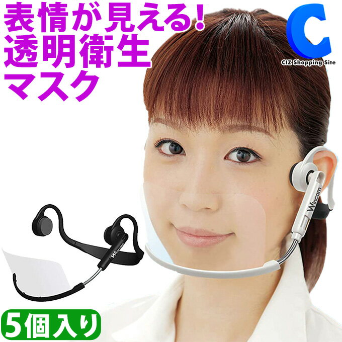 マスク 透明タイプ ウィンカム ヘッドセットマスク W-HSM-5 5個入 全2色 飛沫防止 クリアマスク 口元 笑顔が見える 繰り返し使える 口元 接客 飲食業 角度調節 透明マスク 【ウィンカムマスク】