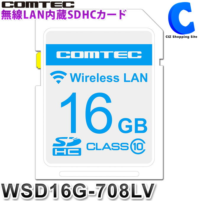 コムテック 無線LAN内蔵SDHCカード COMTEC WSD16G-708LV 【ZERO 708LV用】【お取寄せ】 【ネコポス発送】