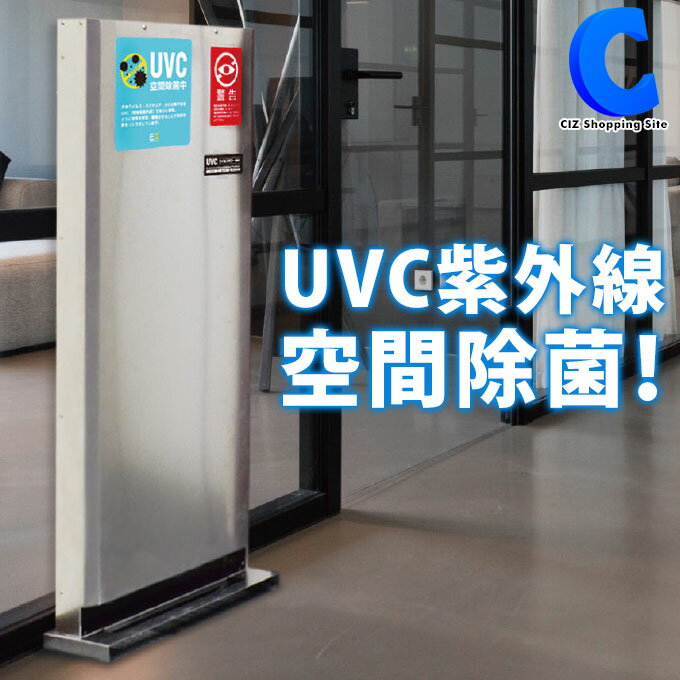 空間除菌装置 UVC ウイルスキラー装置 約26畳まで 空間除菌 紫外線除菌 85956 【メーカー直送】