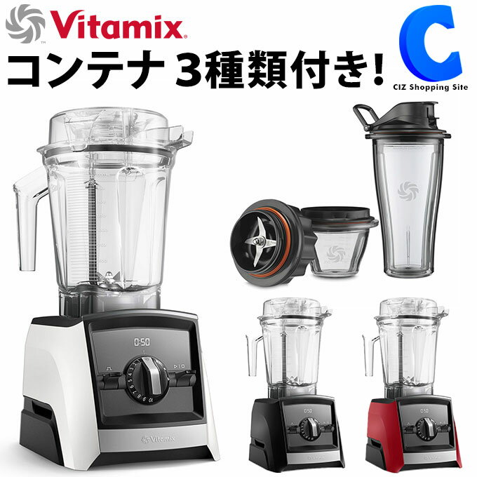 Vitamix バイタミックス ASCENT SERIES A2500i S 全3色 ホワイト ブラック レッド 大容量 コンテナ3種付属 225ml 600ml 2L ブレンダー ミル 耐熱 氷対応 レシピブック付き タイマー機能 プログラムモード スムージー フローズン スープ 