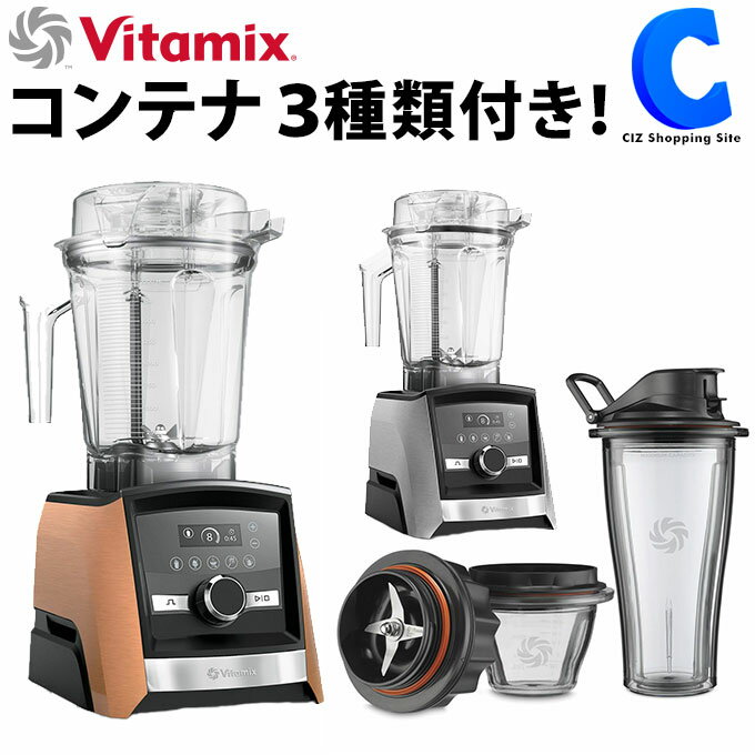 バイタミックス Vitamix バイタミックス ASCENT SERIES A3500i S 全2色 ステンレスシルバー コパー 大容量 コンテナ3種付属 225ml 600ml 2L ブレンダー 耐熱 氷対応 タイマー機能 レシピブック付き プログラムモード スムージー フローズン スープ ピュレ 洗浄 【メーカー直送】