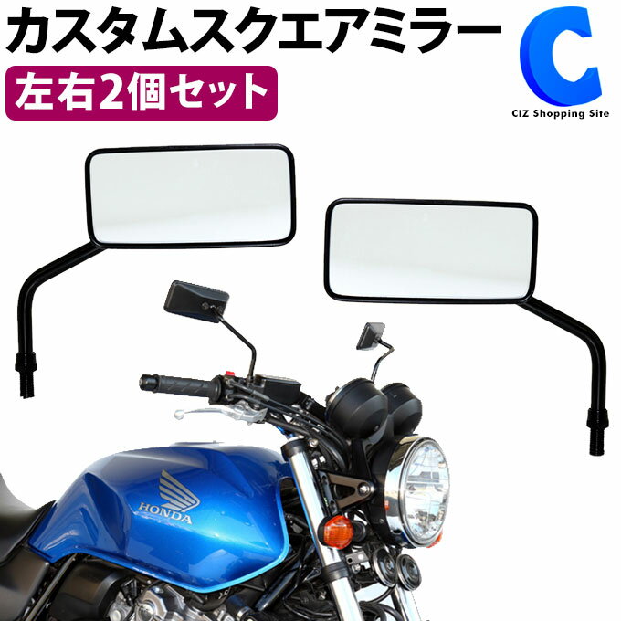 [ 送料無料 ]◇[ おまけ付き ] タナックス ナポレオン ミラー カスタムスクエアミラー 左用 右用 2個セット バイクミラー バイク用 小型 ミラー 後方視界 広範囲 確認 TANAX NAPOLEON AC-104-10