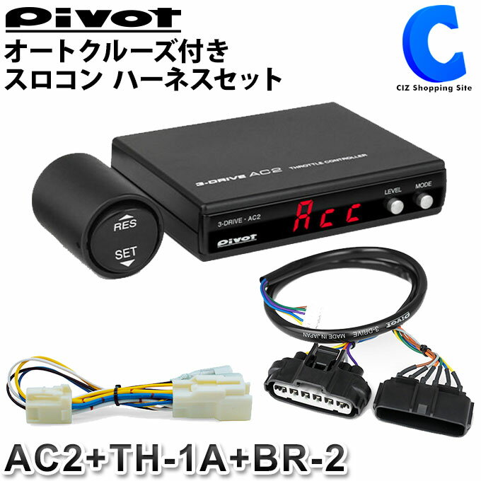 pivot ピボット 3-drive・α スタンダードモデル＋車種専用ハーネス＋ブレーキハーネスセット アイシス ZGM10/15G H25.10～ 3DA+TH-3A+BR-1