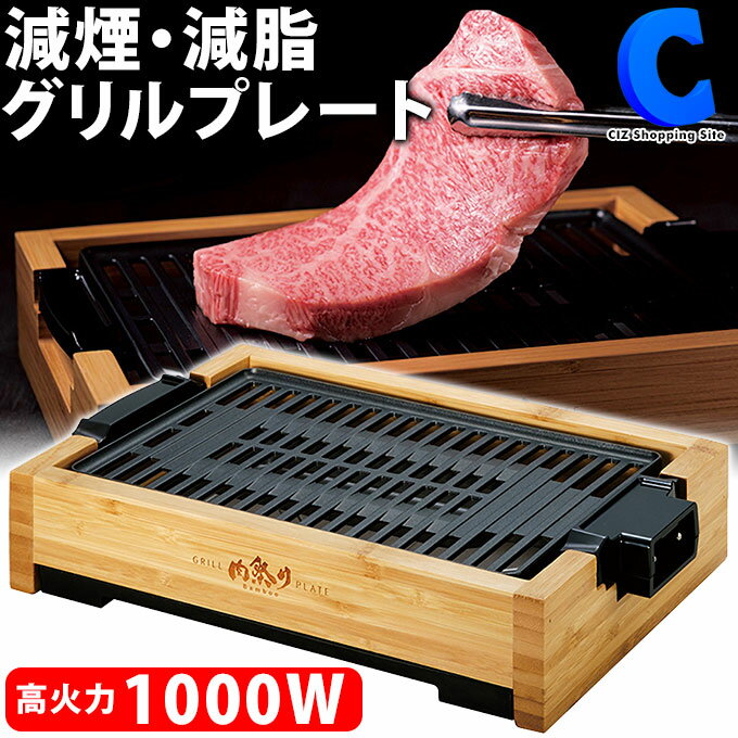 あす楽 送料無料 ホットプレート 減煙 グリルプレート アピックス 肉祭りBamboo 1000W 温度調整 竹フレーム 一人用 ミニ 卓上 マルチ 電気プレート 1人用 2人用 少人数 焼き肉グリル 焼肉 便利グッズ キッチン家電 調理家電 AGP-242BB おしゃれ