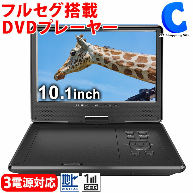 楽天市場】地デジ フルセグ対応10.1インチポータブルdvd 楽天市場】地デジ フルセグ対応10.1インチポータブルdvd