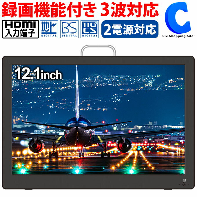 [ あす楽 ][ 送料無料 ] ポータブルテレビ 12.1インチ フルセグ テレビ 地上デジタル BS CS チューナー搭載 吊り下げ スタンド置き 車載 AC DC 電源 HDMI入力 車載バッグ リモコン付き 録画機能 シガーソケット 持ち運び コンパクト AK-TV121BS 1