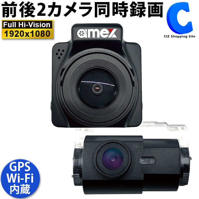 ドライブレコーダー 2カメラ リアカメラ付き 前後撮影 青木製作所 AMEX-A06GFW スマホ連動 Wi-Fi内蔵 小型 コンパクト ノイズ対策済み GPS内蔵 DC12V/24V 常時録画 前方 後方 前後同時録画 【お取寄せ】