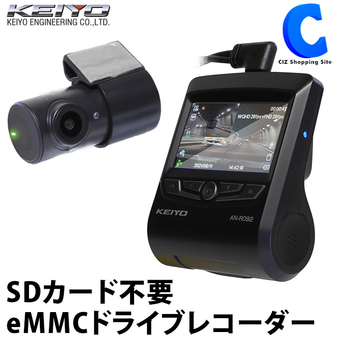 あす楽 送料無料 ドライブレコーダー eMMC SDカード不要 前後2カメラ 本体録画式 EMMCストレージ 64GB内蔵 長時間録画 データ破損少ない 高耐久モデル KEIYO AN-R092