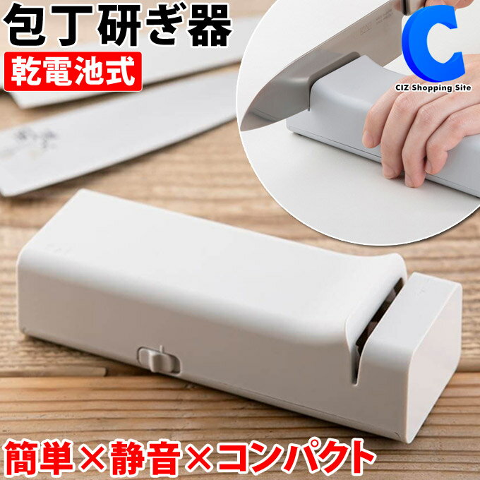 あす楽 送料無料 包丁研ぎ器 電動 貝印 包丁研ぎ 包丁 ナイフ シャープナー 電動シャープナー KAI AP0543 両刃 左右兼用 乾電池式 コードレス 静音設計 簡単 包丁砥 包丁磨き 研磨 砥石 といし 小型 コンパクト 研ぎ 磨き 切れ味 台所 収納 お手入れ キッチンツール