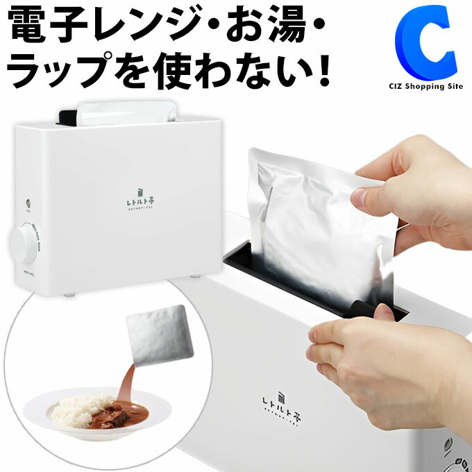  レトルト調理器 レトルトウォーマー アピックス レトルト亭 APIX ARM-110 レトルト 温める レトルト食品専用 家電 時短 調理 一人暮らし 単身赴任 留守番 カレー スープ パスタ 丼もの 安全 安心 簡単