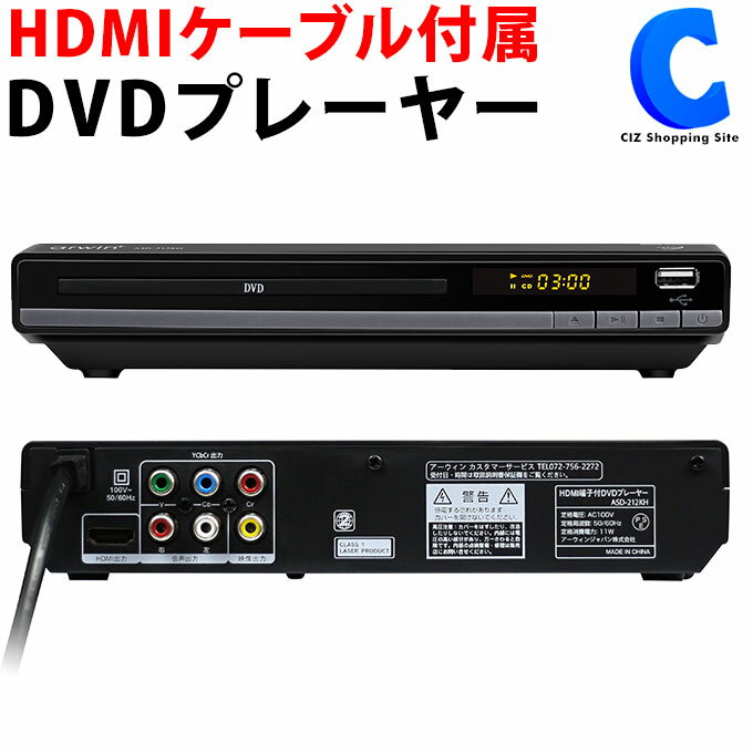 DVDプレーヤー HDMIケーブル 付属 再生専用 据え置き型 CPRM対応 高画質 CD USB  ...