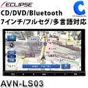 楽天シズショッピングサイト楽天市場店カーナビ メモリーナビゲーション 7インチ CD DVD Bluetooth 地上デジタル フルセグ TV ECLIPSE AVN LSシリーズ AVN-LS03 2DINサイズ カーナビゲーション 【お取寄せ】